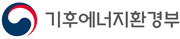 기후에너지환경부